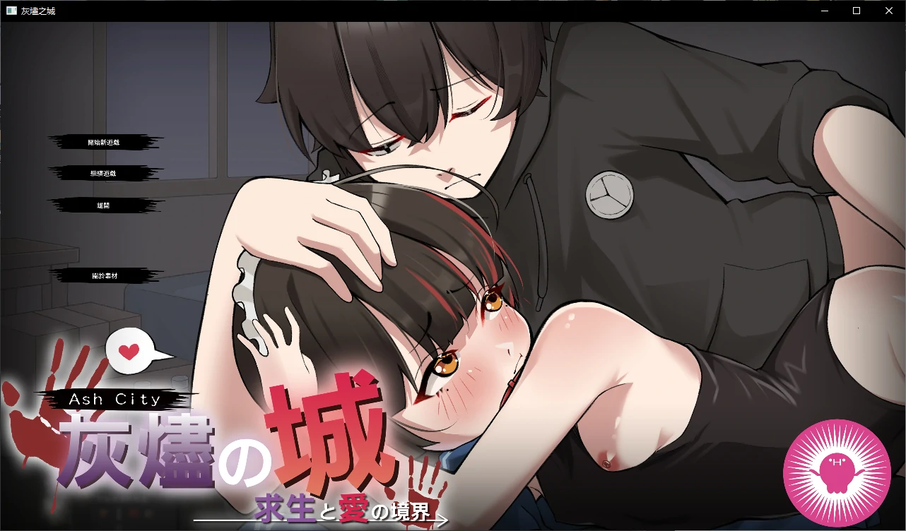 【日系SLG/官中/萝莉】灰烬之城1.0 官方中文版【PC/0.7G/新作】 封面图 1