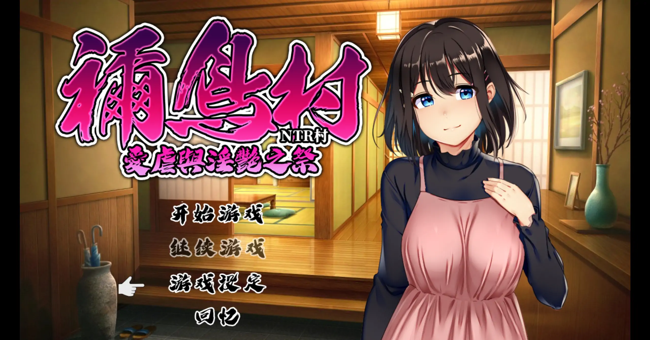 【日系RPG/官方中文/NTR】禰鸟村 爱虐与淫艳之祭1.0 官方中文【PC/0.38G】 封面图 1