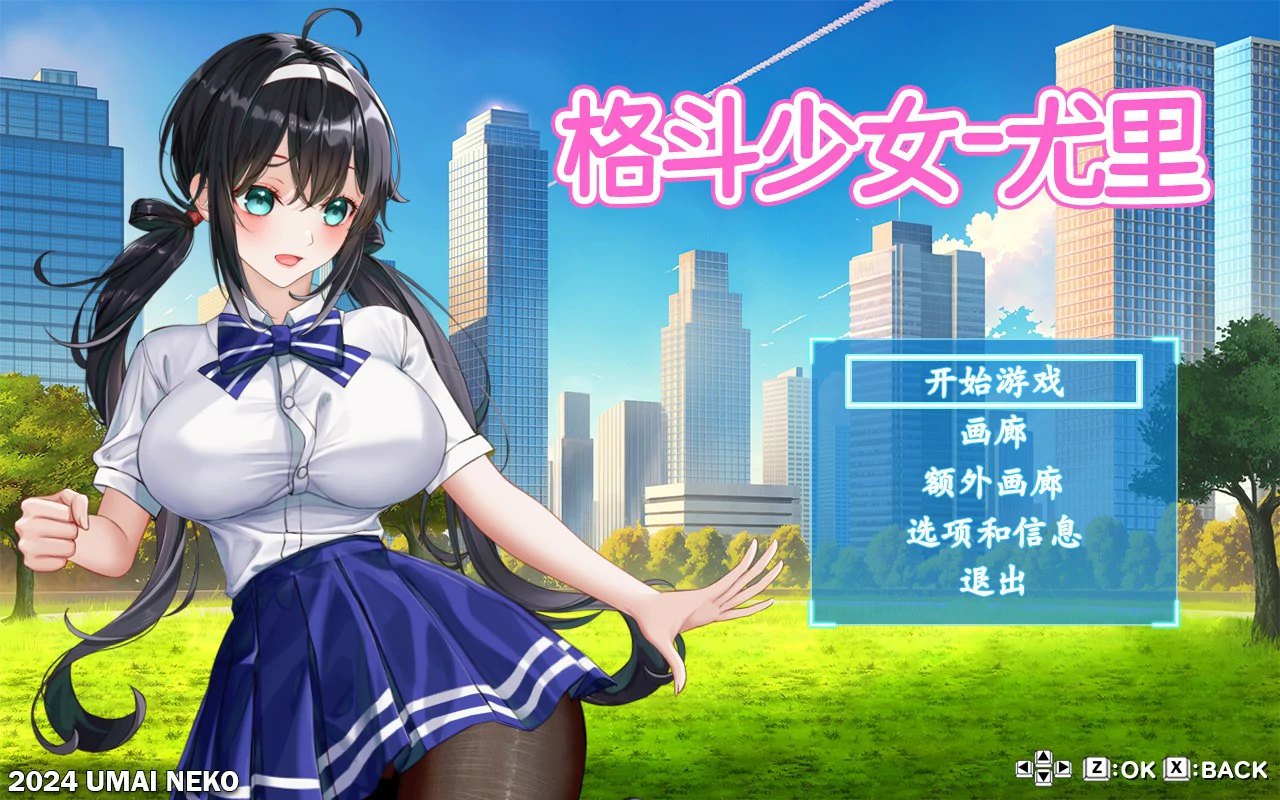 【日系ACT/官中/动作】格斗少女尤里 官方中文版【PC/0.8G】