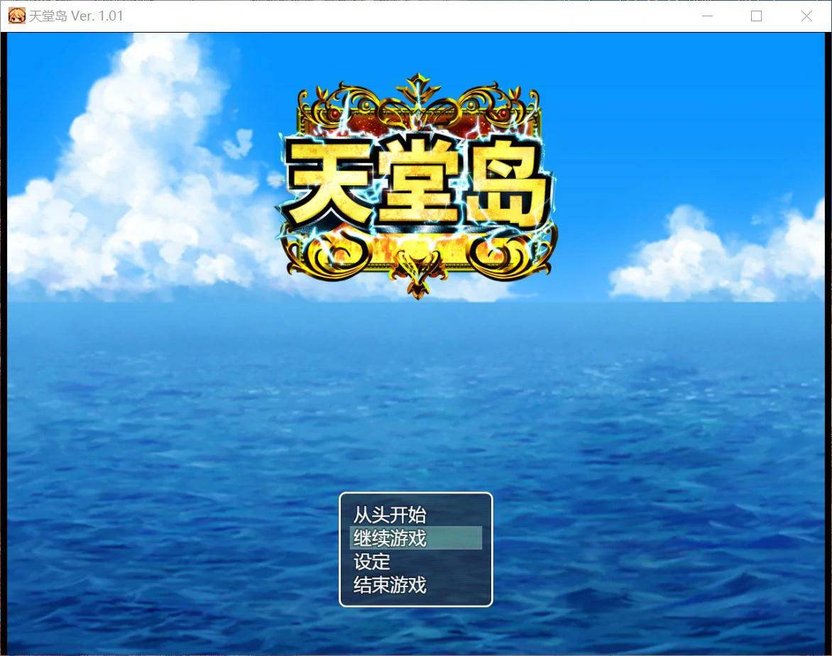 【日系RPG/官中/巨乳】天堂岛 官方中文版【PC/0.9G】 封面图 1