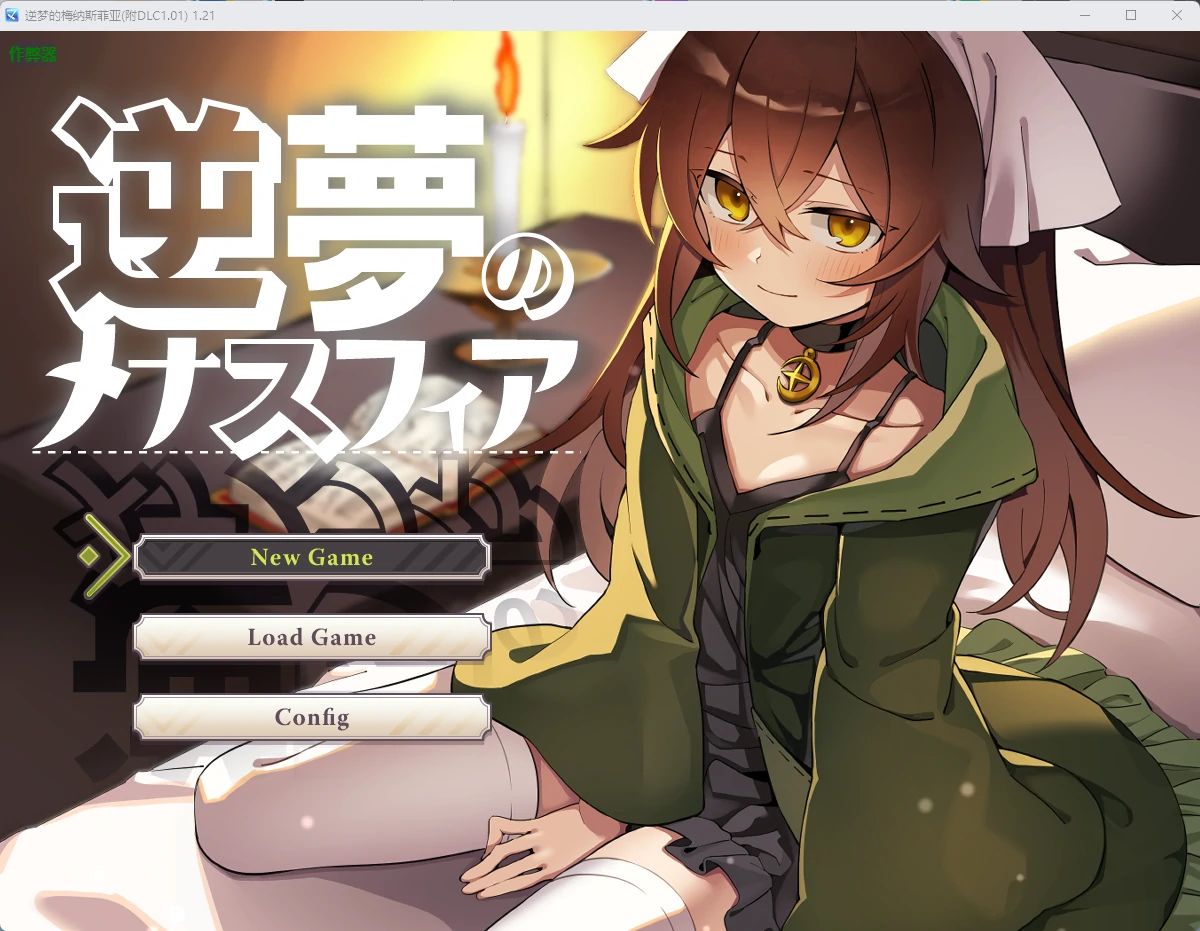【日系RPG/AI汉化/后宫】逆梦的梅纳斯菲亚(附DLC1.01) 1.21 AI汉化版【PC+安卓/4.03G】 封面图 1