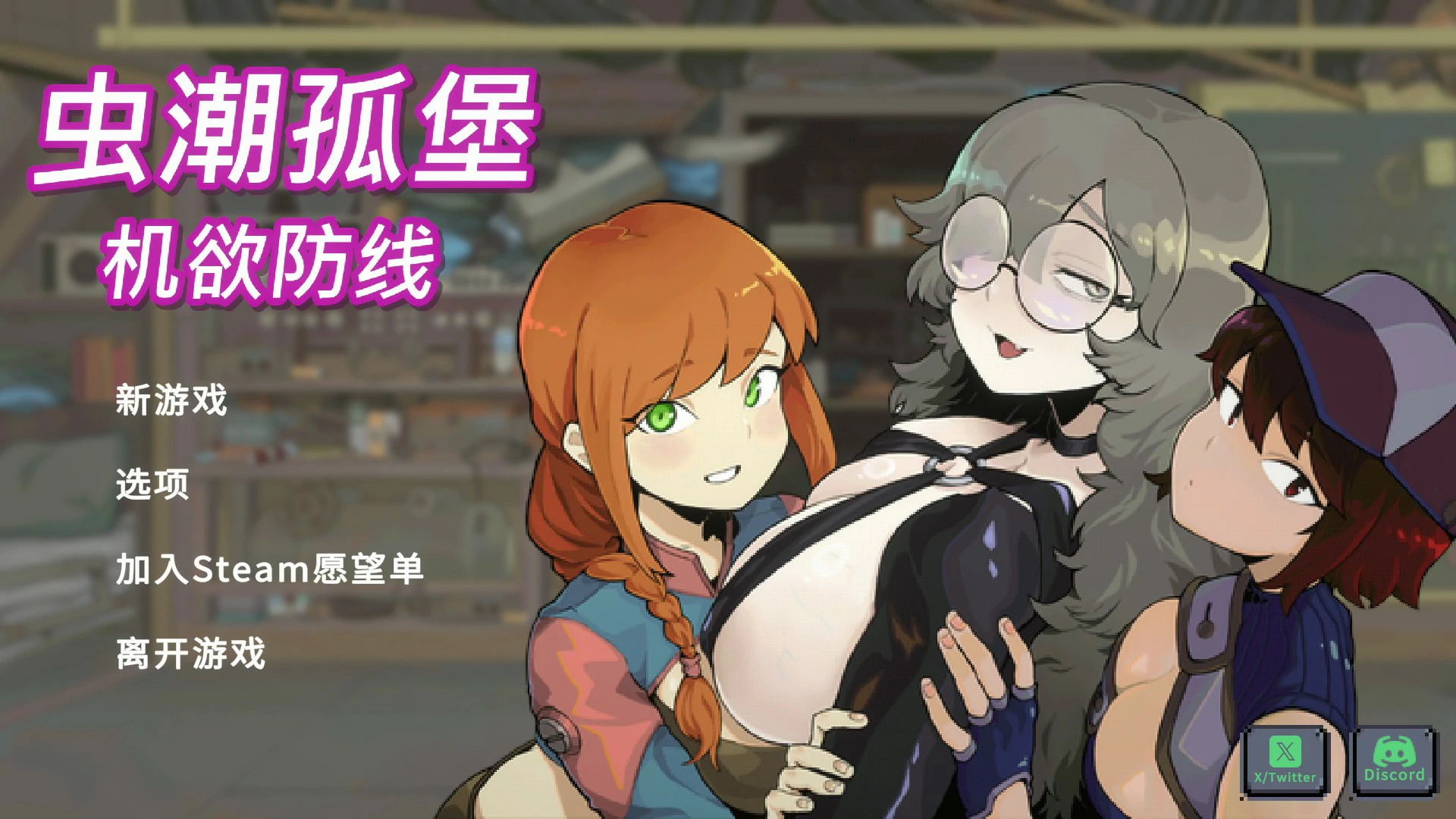 【日系SLG/官中/像素】虫潮孤堡:机欲防线v3 官方中文版【PC/1.1G】 封面图 1