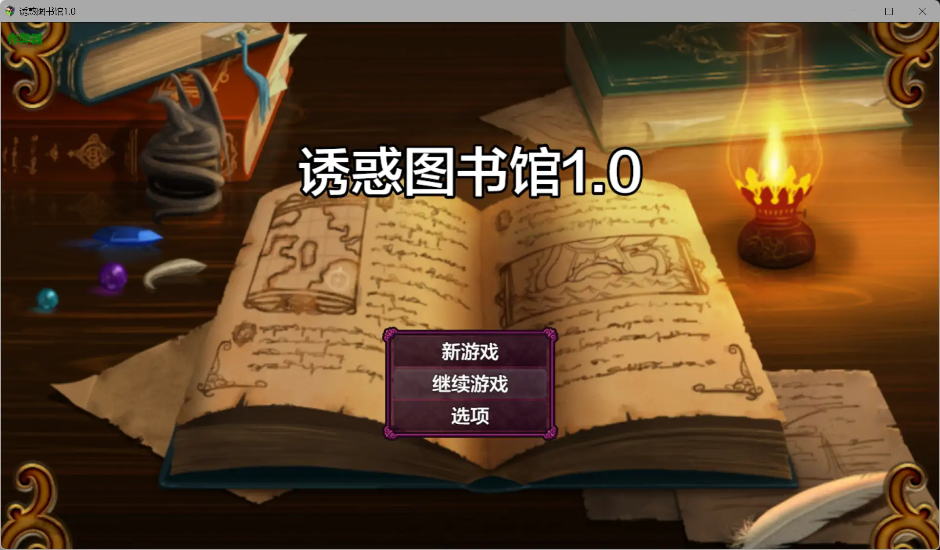 【日系RPG/AI汉化/奇幻】诱惑图书馆1.0 AI汉化版【PC+安卓/1.17G】 封面图 1