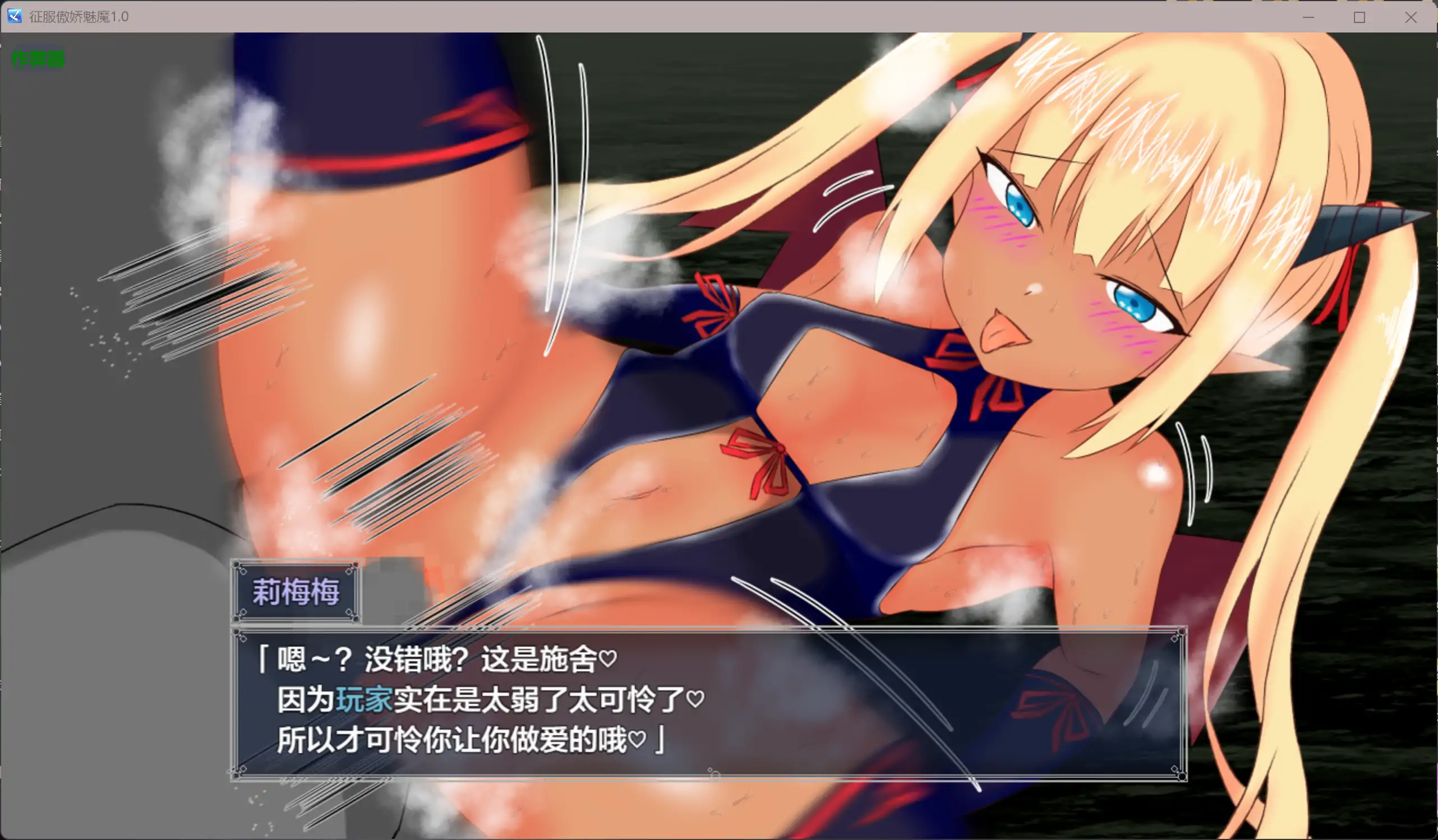 【日系RPG/AI汉化/褐皮】征服傲娇魅魔1.0 AI汉化版【PC+安卓/1.05G】 更新日志图 1