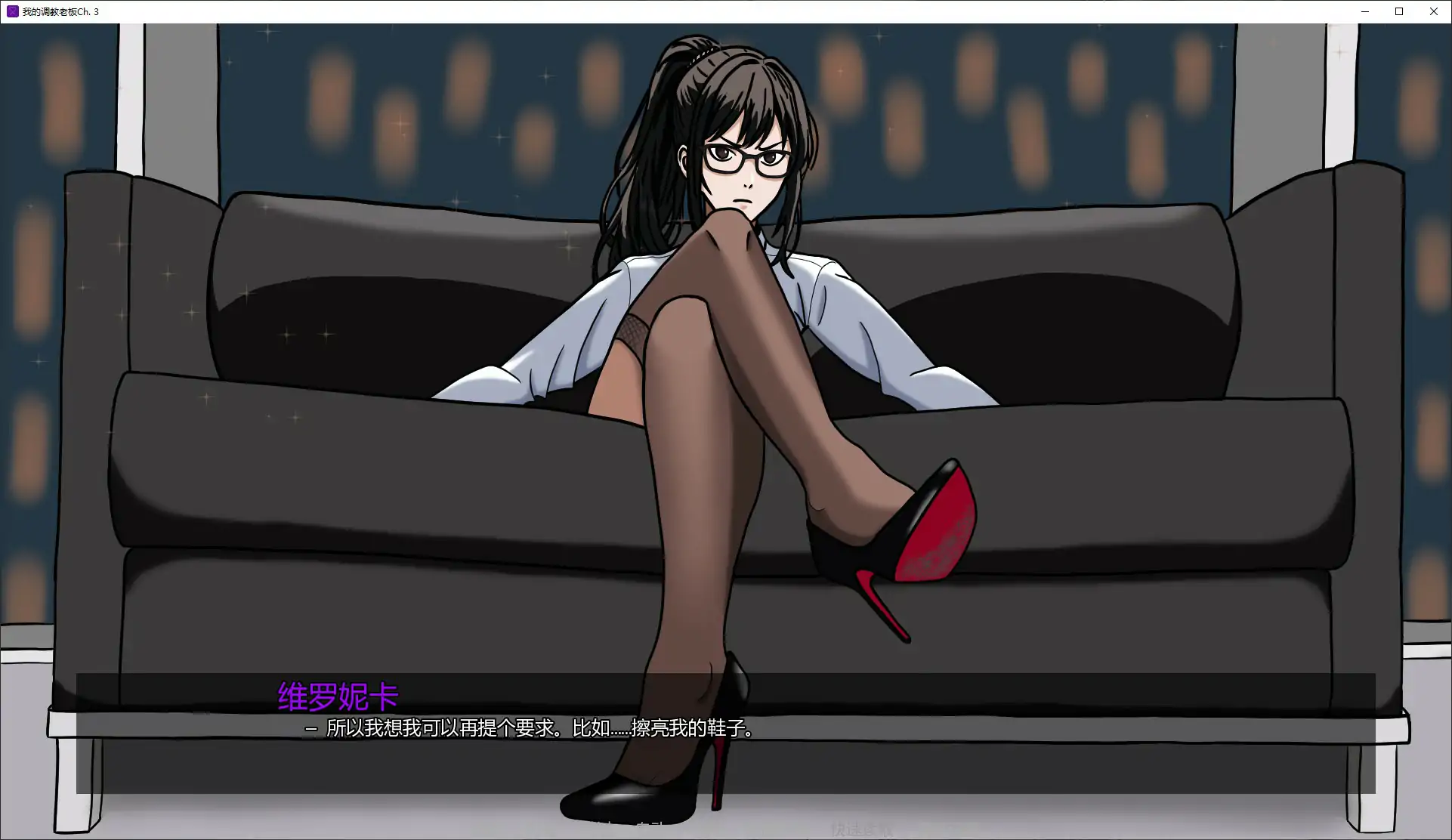 【亚洲SLG/AI汉化/SM】我的调教老板Ch. 3 AI汉化版【PC+安卓/0.3G/更新】 内容图 1