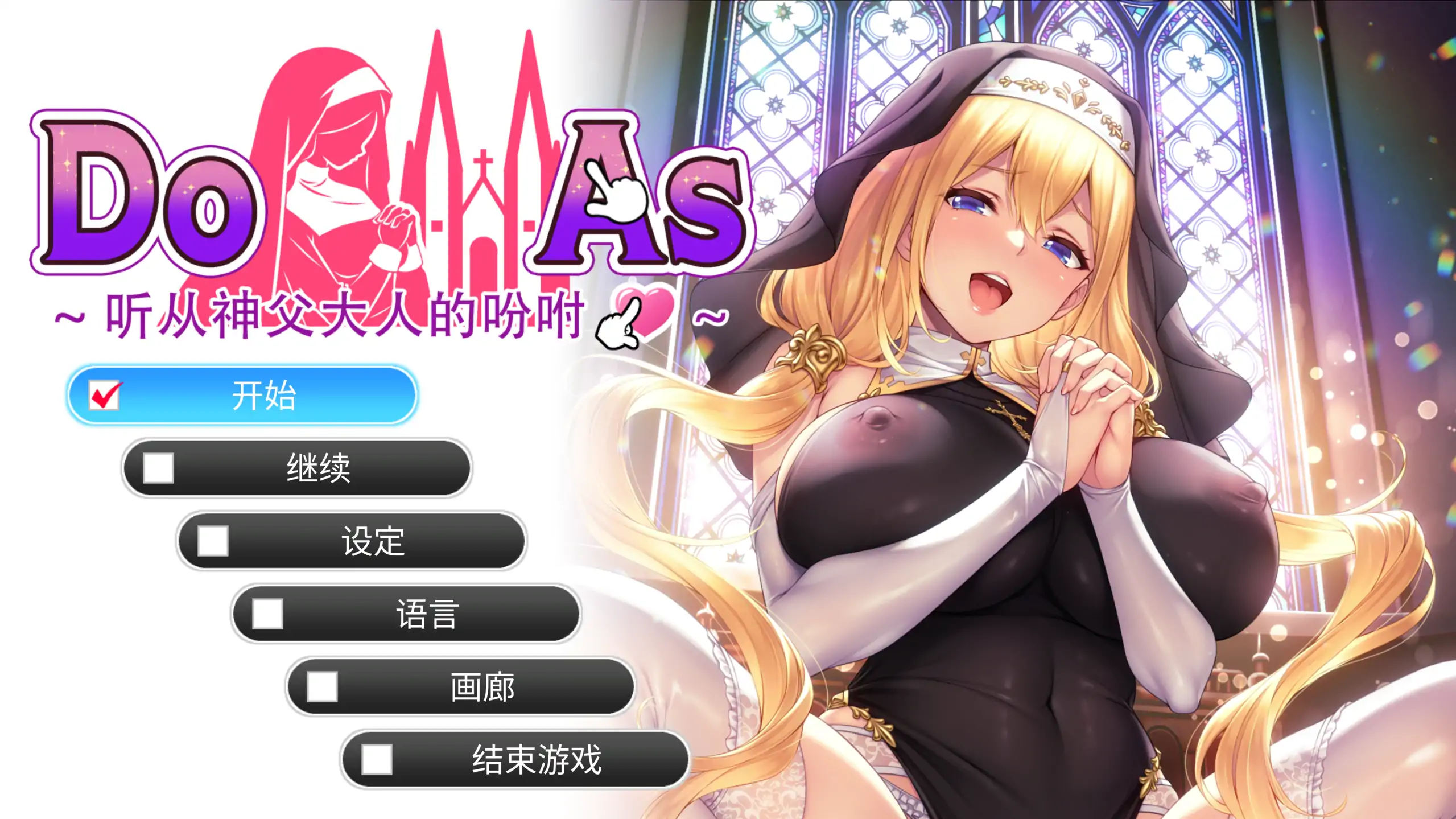【日系SLG/官方中文/调教】听从神父大人的吩咐1.0 官方中文【PC/0.48G/新作】 封面图 1