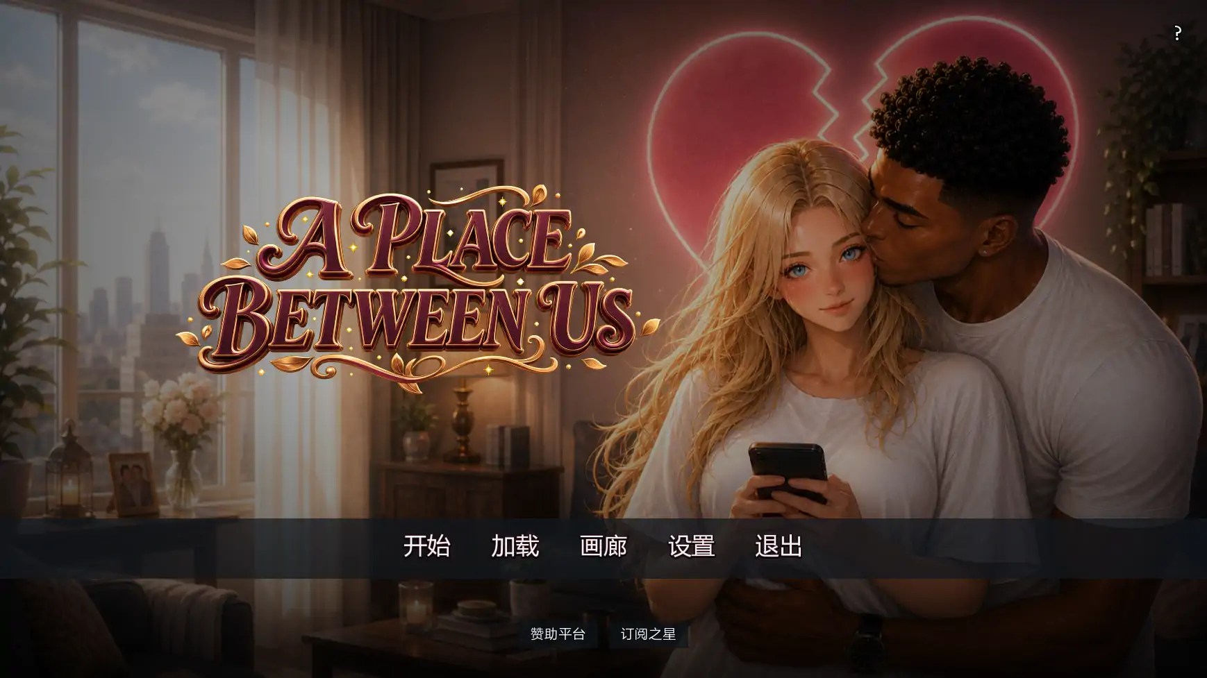 【欧美SLG/AI汉化/摸索】彼此之间v0.2 AI汉化版【PC+安卓/3.17G/更新】