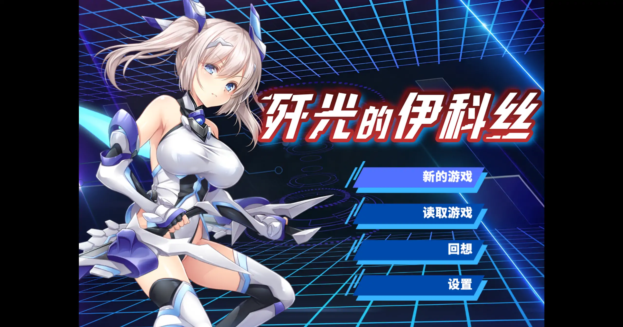 【日系RPG/官方中文/步兵】歼光的伊科丝1.0 官方中文【PC/1.99G】 封面图 1