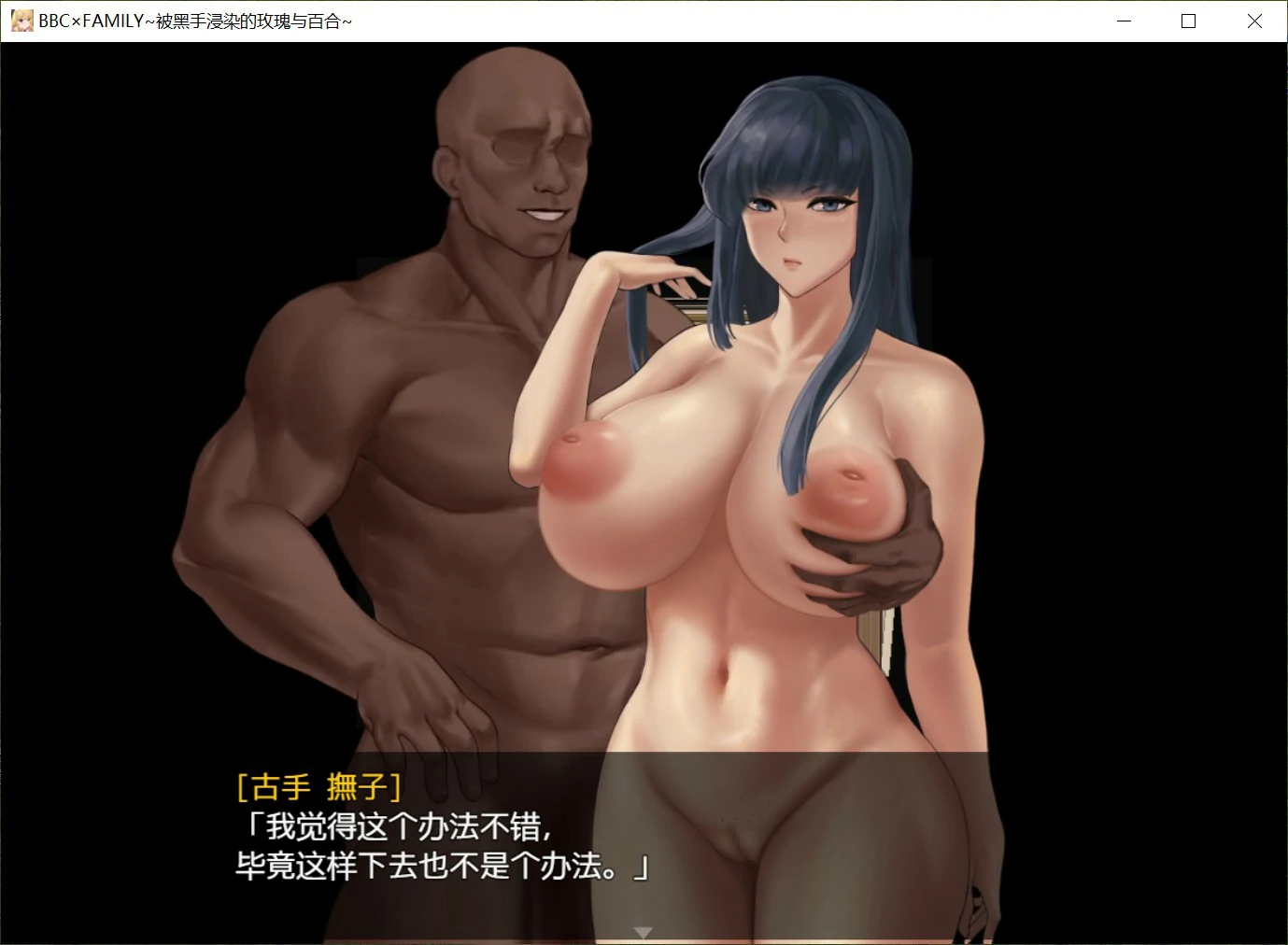 【日系RPG/官中/堕落】BBC×FAMILY~被黑手浸染的玫瑰与百合~ 官方中文版【PC/1.9G】 更新日志图 1