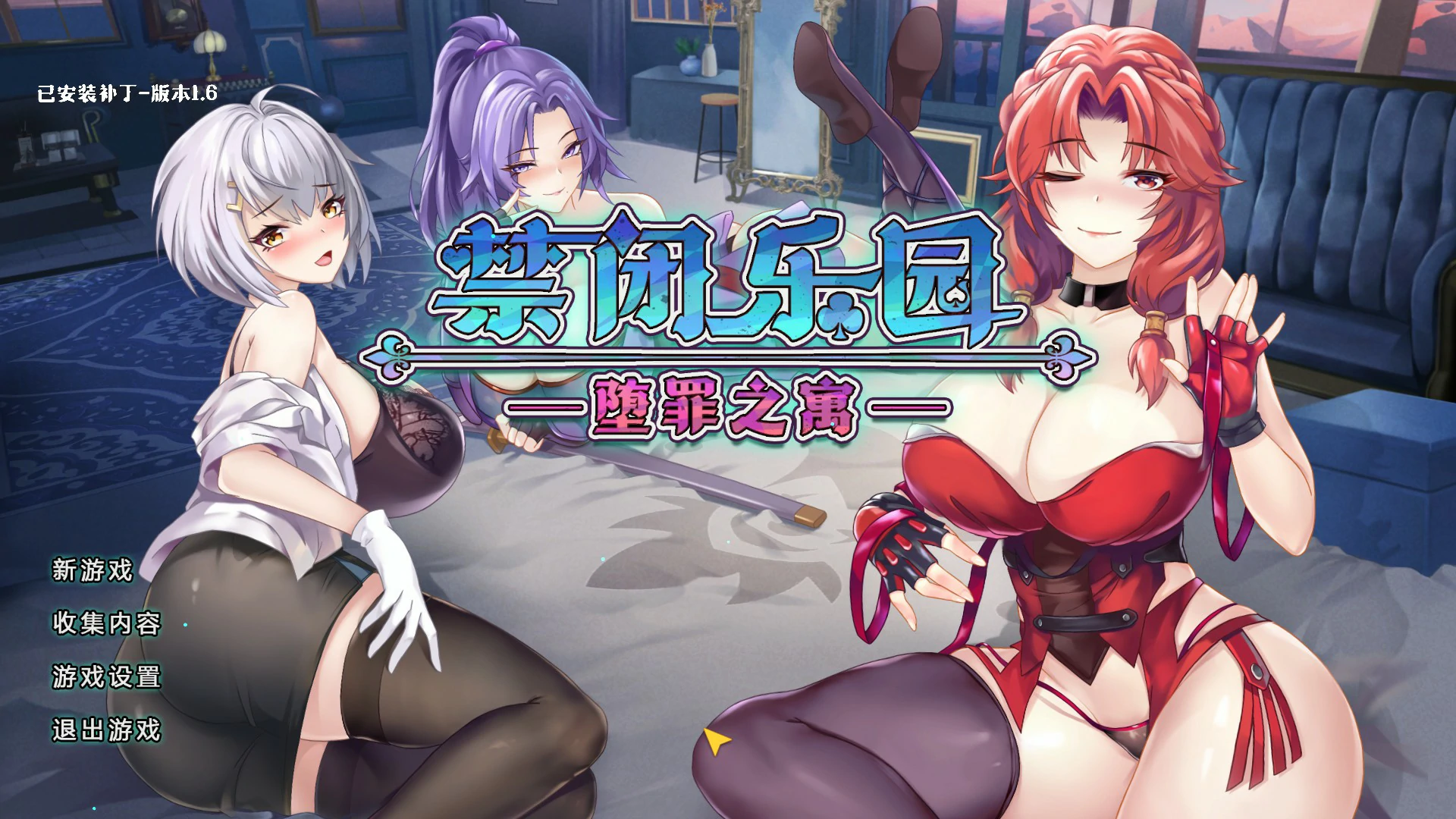 【日系RPG/官中/养成】禁闭乐园:堕罪之寓V1.6 官方中文版【PC/0.85G】 封面图 1