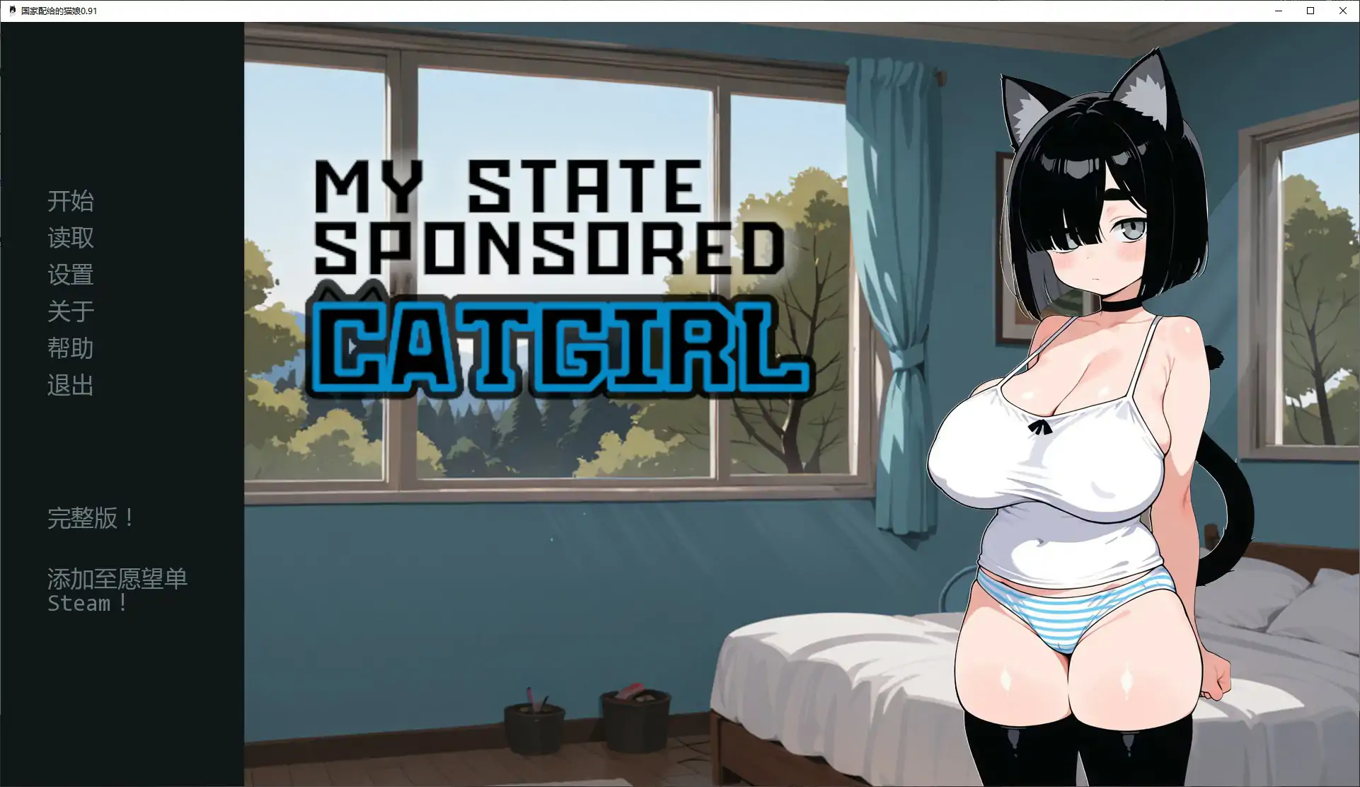 【日系SLG/AI汉化/猫娘】国家配给的猫娘0.91 AI汉化版【PC+安卓/1.14G/更新】 封面图 1