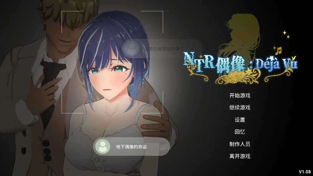 【日系SLG/官中/NTR】NTR偶像: Déjà Vu 官方中文版【PC/2.6G/更新】 封面图 1