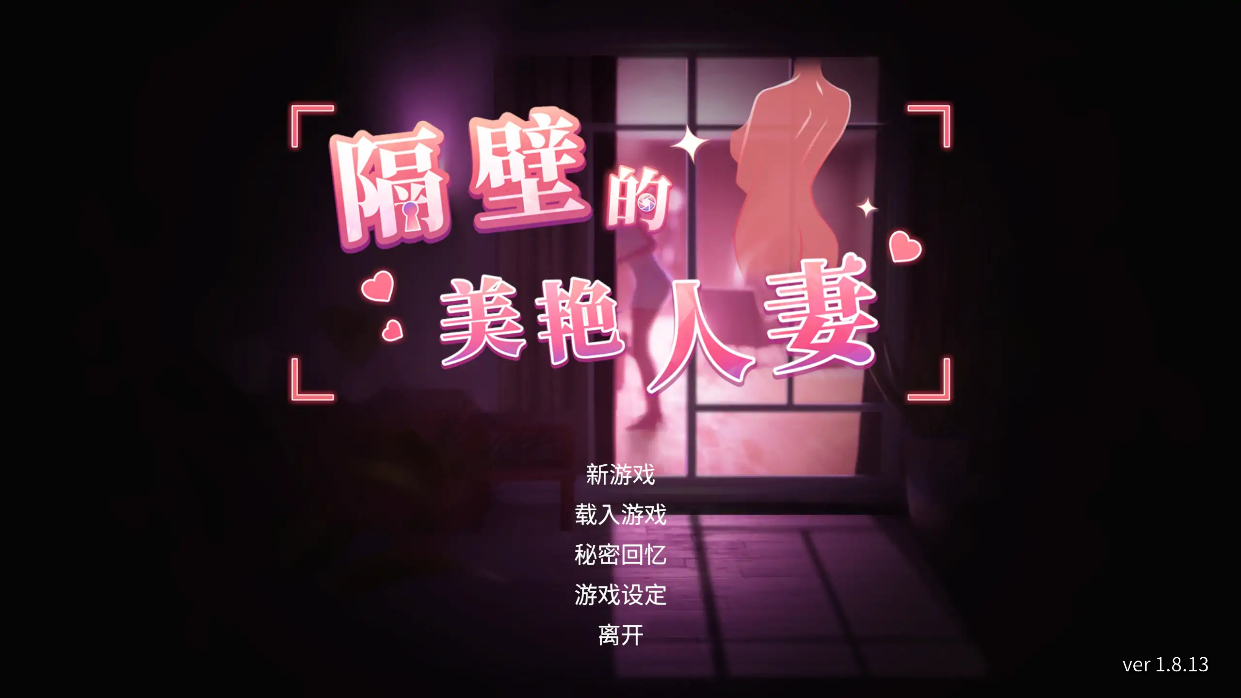 【日系SLG/官方中文/步兵】隔壁的美艳人妻1.8.13 官方中文【PC/10.3G/更新】 封面图 1