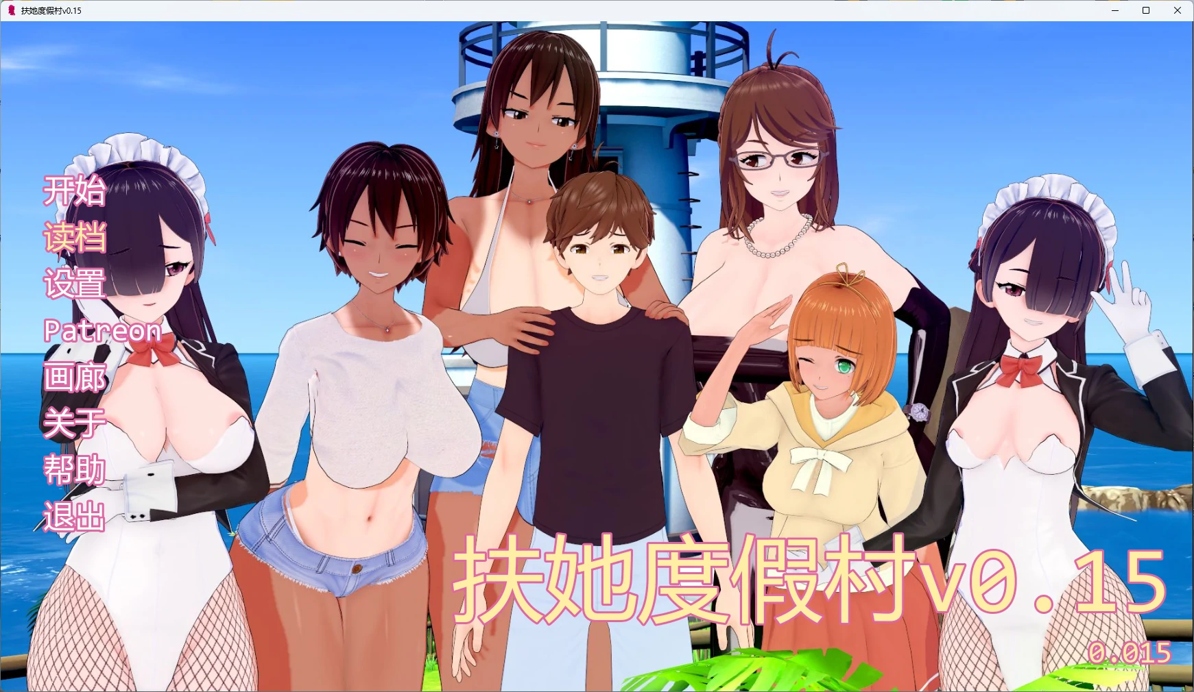 【日系SLG/AI汉化/扶他】 扶他度假村v0.15 AI汉化版【PC+安卓/1.31G/更新】
