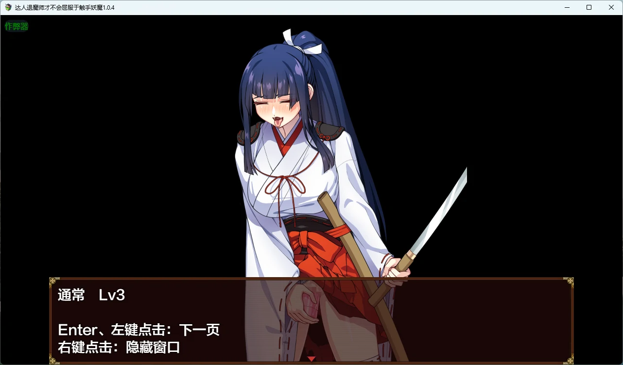 【日系RPG/AI汉化/触手】达人退魔师才不会屈服于触手妖魔1.0.4 AI汉化版【PC/4.05G】 封面图 3