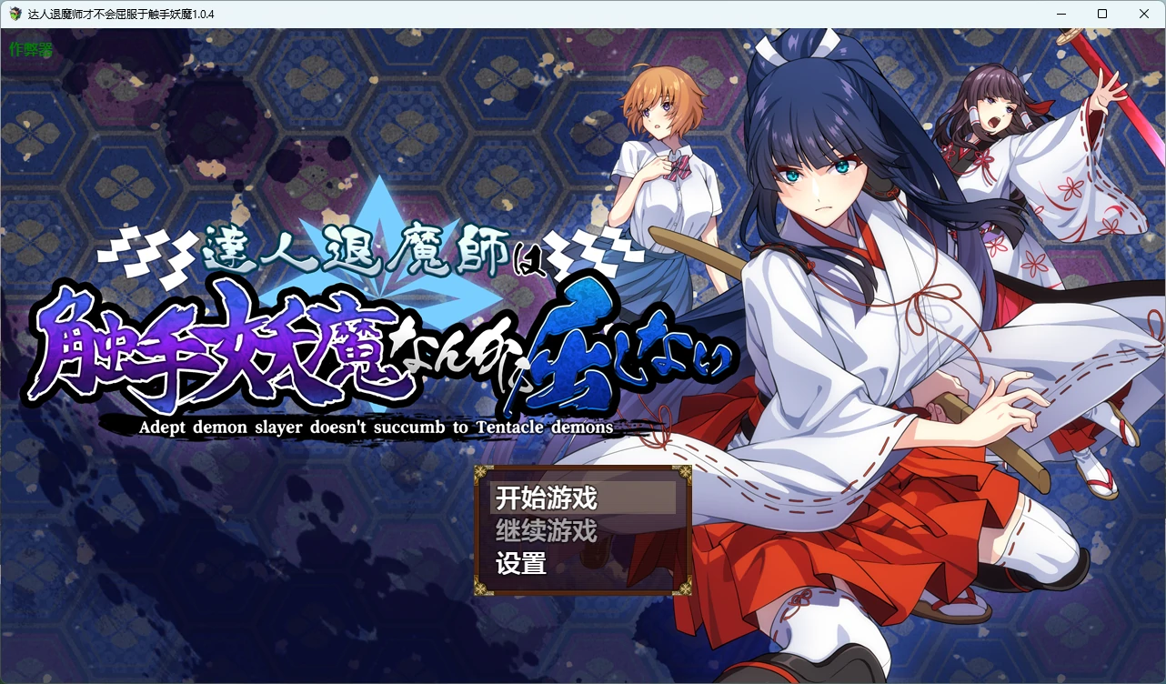 【日系RPG/AI汉化/触手】达人退魔师才不会屈服于触手妖魔1.0.4 AI汉化版【PC/4.05G】 封面图 1