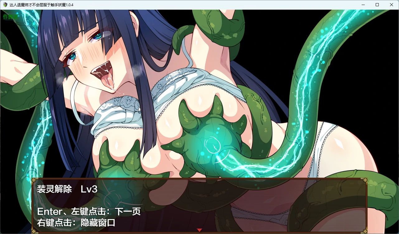 【日系RPG/AI汉化/触手】达人退魔师才不会屈服于触手妖魔1.0.4 AI汉化版【PC/4.05G】 更新日志图 2