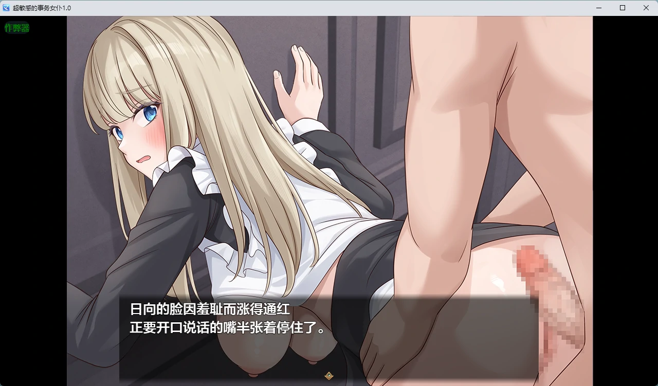 【日系RPG/AI汉化/中出】超敏感的事务女仆1.0 AI汉化版【PC+安卓/334MB】 更新日志图 2