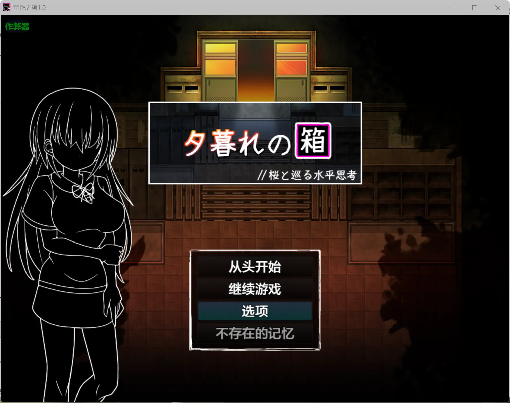【日系RPG/AI汉化/学园】黄昏之箱1.0 AI汉化版【PC+安卓/0.99G】 封面图 1
