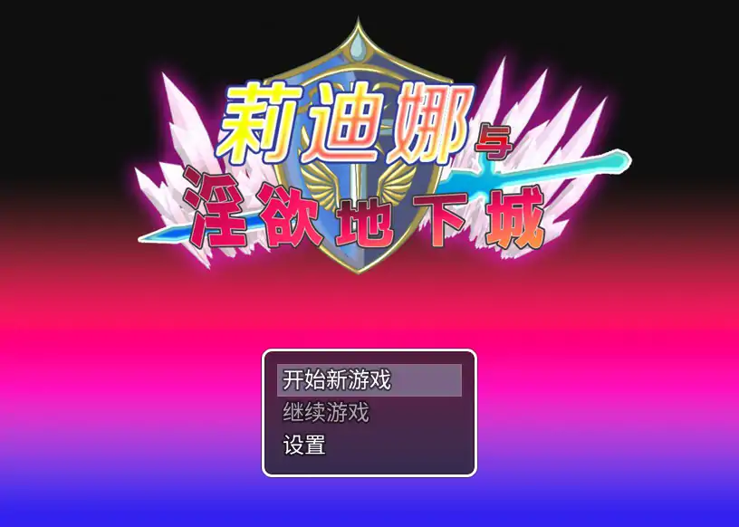 【日系RPG/官中/战斗】莉迪娜与淫欲地下城 官方中文步兵版【PC/0.38G】 封面图 1