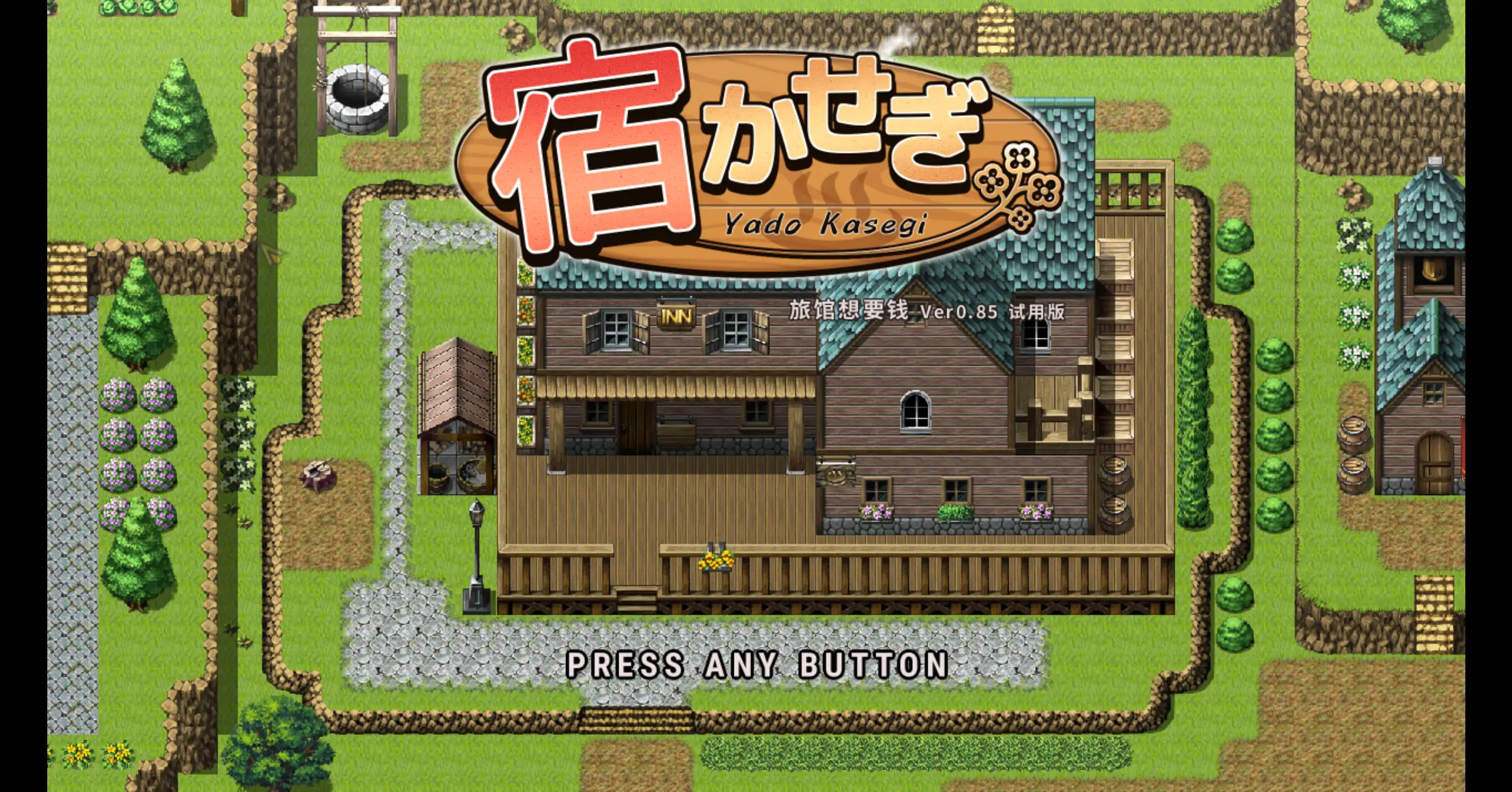 【日系SLG/官方中文/经营】住宿打工0.85t 官方中文【PC/0.12G/更新】 封面图 1