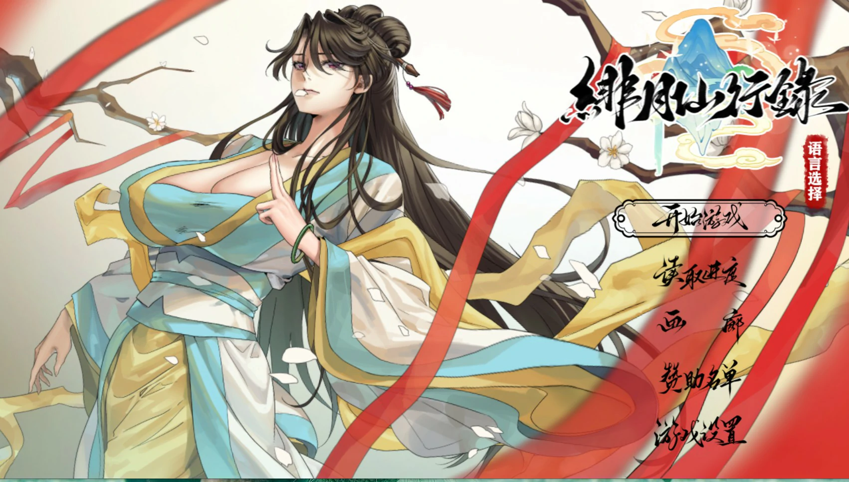 【国产RPG/官中/修仙】绯月仙行录1.292 官方中文版【PC/3.8G】 封面图 1