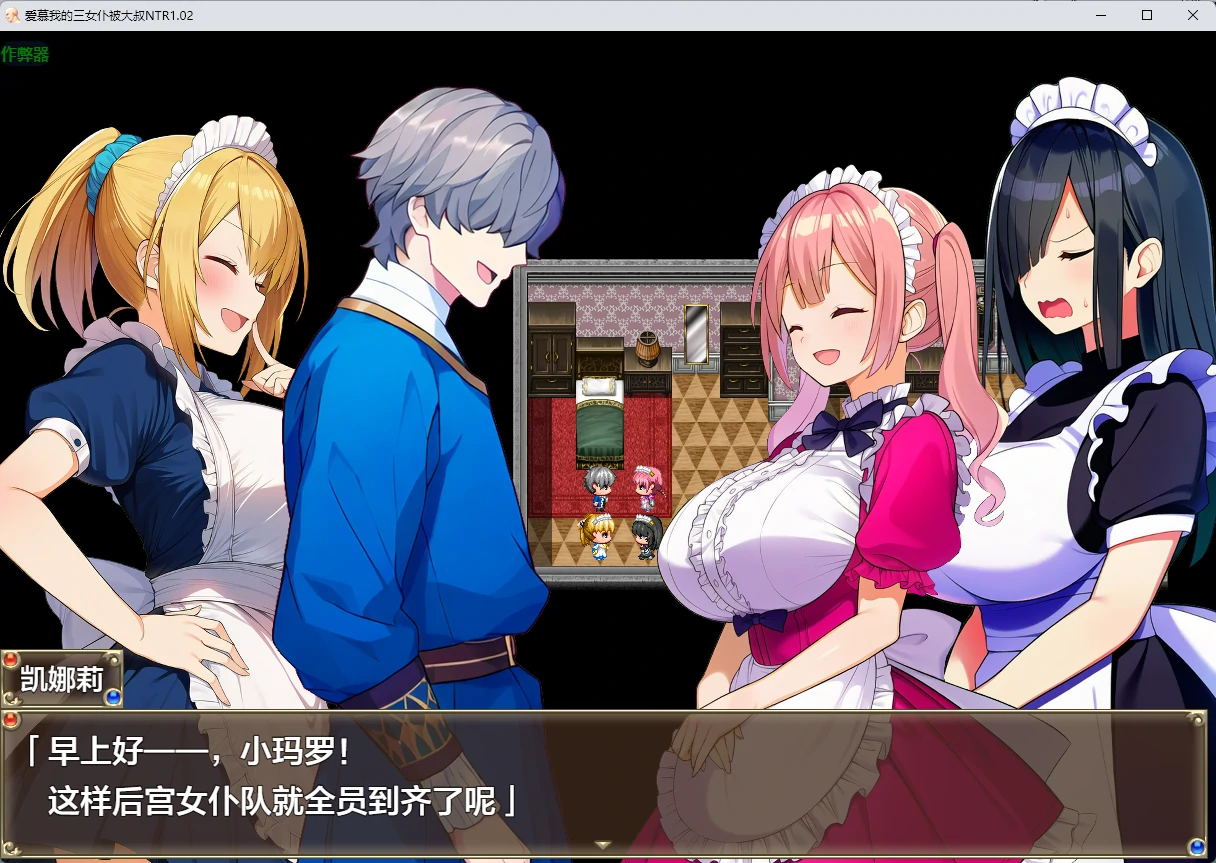 【日系RPG/AI汉化/2D】爱慕我的三女仆被大叔NTR 1.02 AI汉化版【PC+安卓/1.99G】 封面图 2