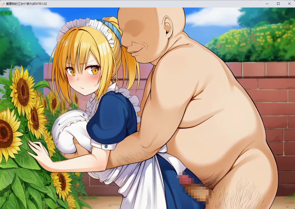【日系RPG/AI汉化/2D】爱慕我的三女仆被大叔NTR 1.02 AI汉化版【PC+安卓/1.99G】 更新日志图 1