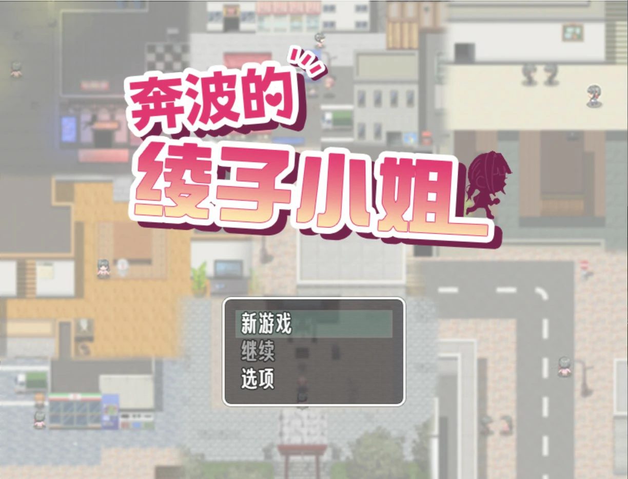 【日系RPG/官中/人妻】奔波的綾子小姐 官方中文版【PC/1.1G】