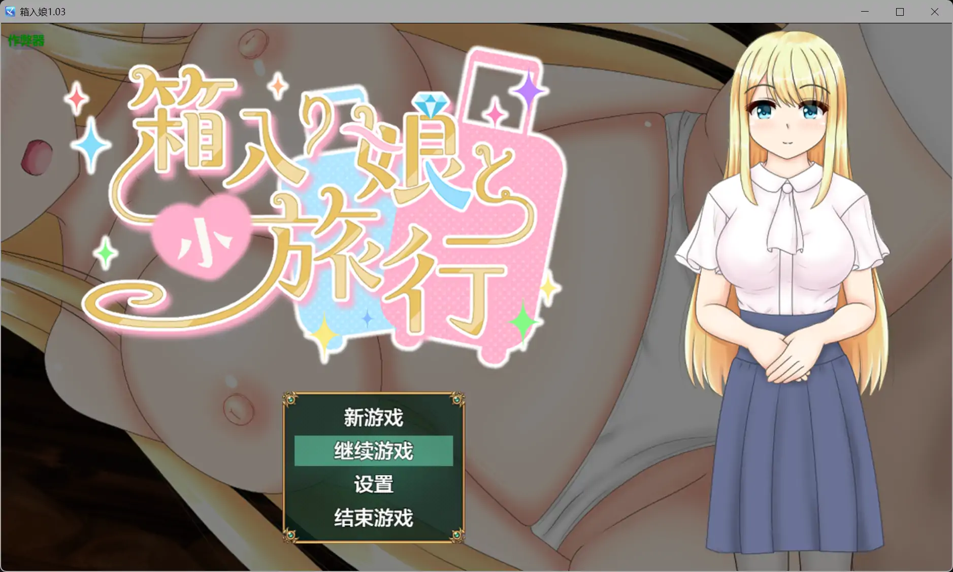 【日系RPG/AI汉化/NTR】箱入娘1.03 AI汉化版【PC+安卓/1.25G】 封面图 1
