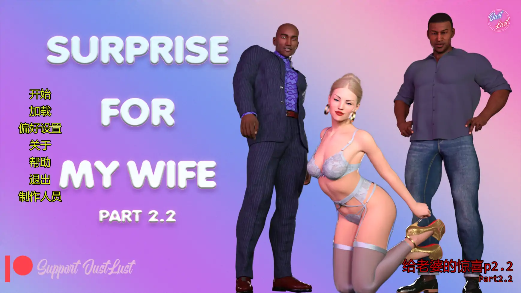 【欧美SLG/AI汉化/摸索】给老婆的惊喜p2.2 AI汉化版【PC+安卓/4.36G/更新】