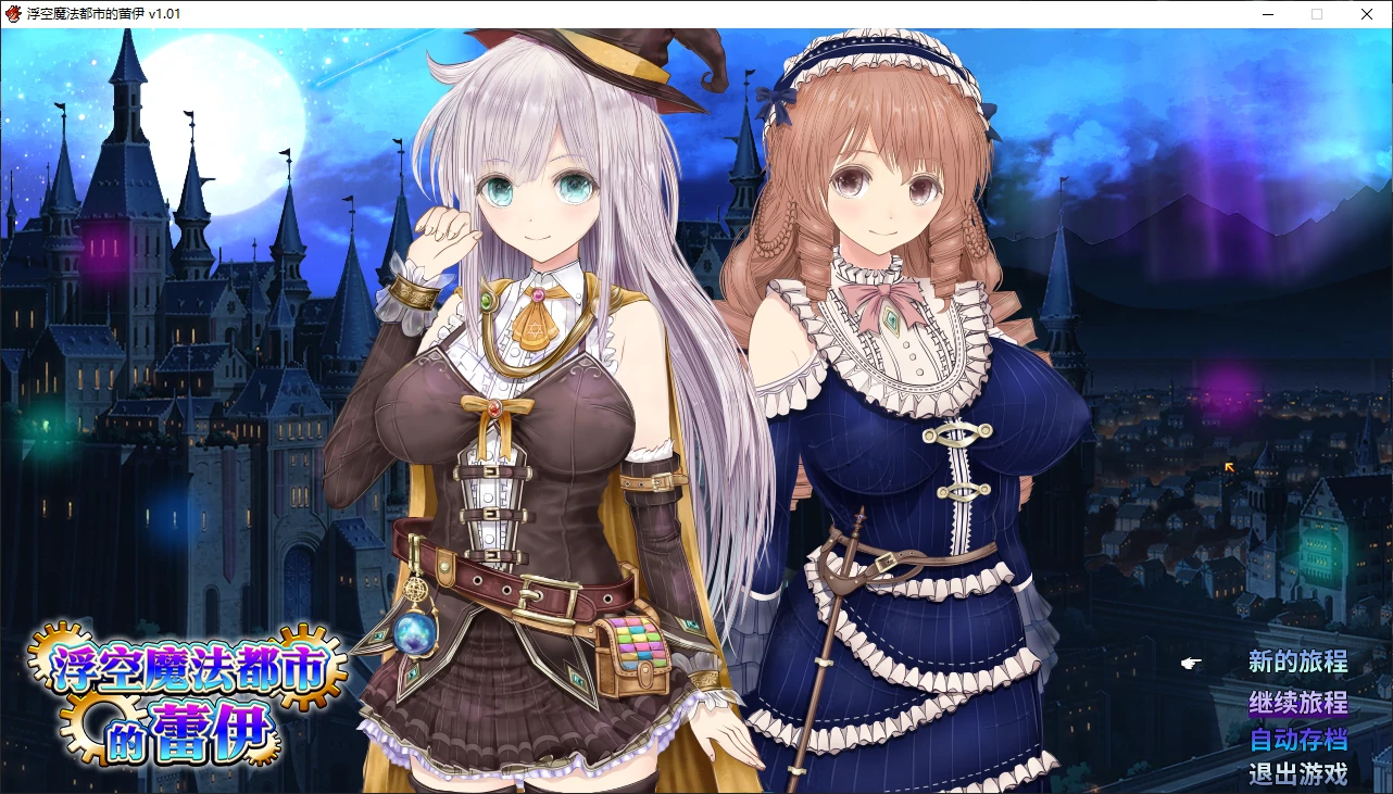 【日系RPG/官中/2D】浮空魔法都市的蕾伊1.0 官方中文版【PC/5.1G/新作】 封面图 1