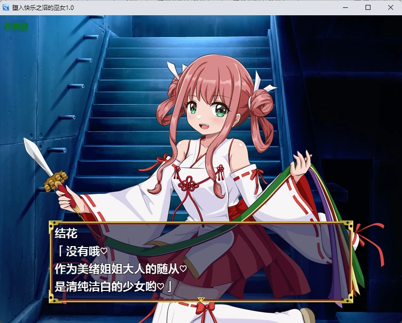 【日系RPG/AI汉化/2D】堕入快乐之沼的巫女1.0 AI汉化版【PC+安卓/348MB】 封面图 2
