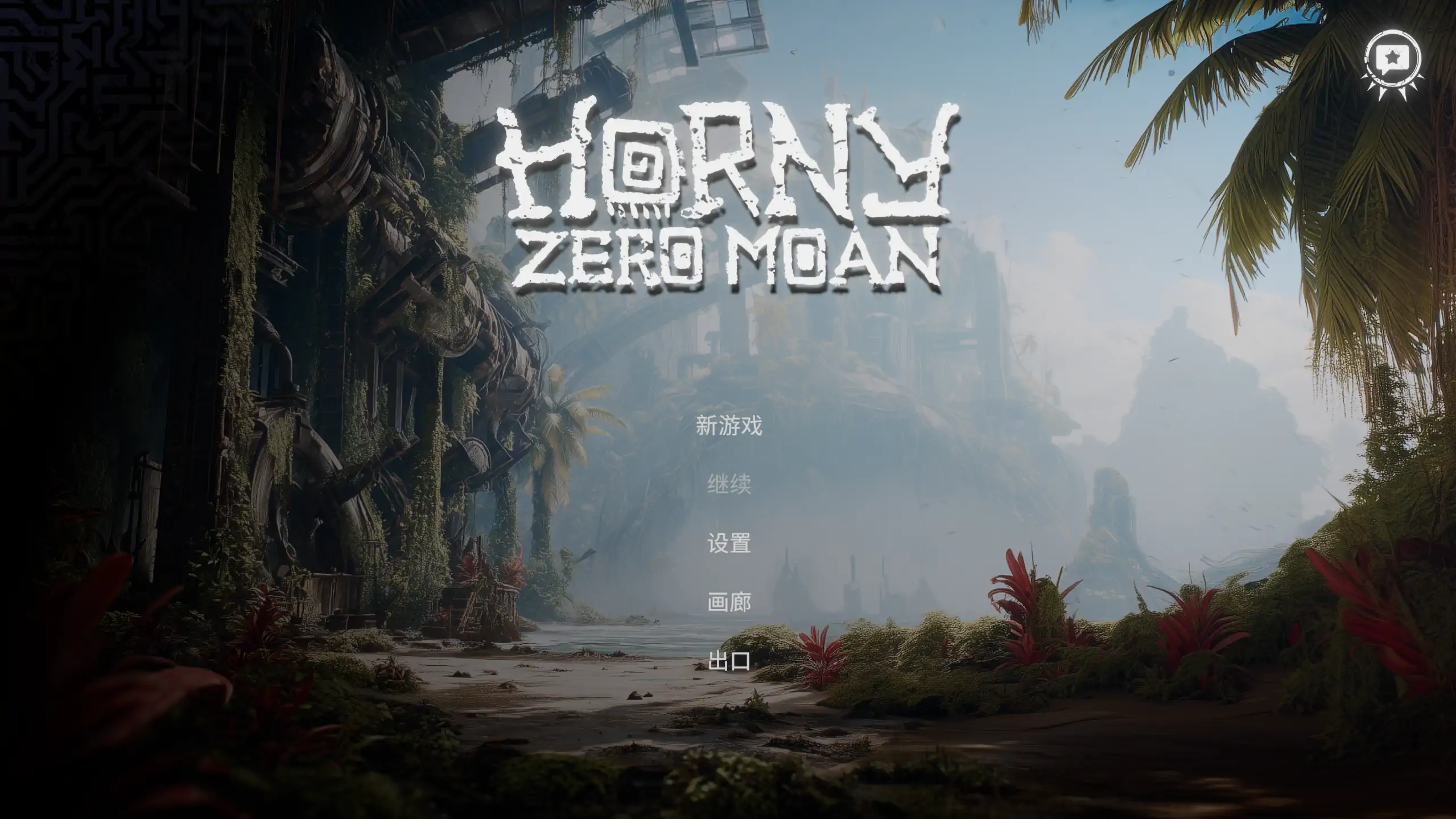 【欧美SLG/官方中文/无码】欲火:零呻吟1.0 官方中文【PC/2.33G/新作】 封面图 1