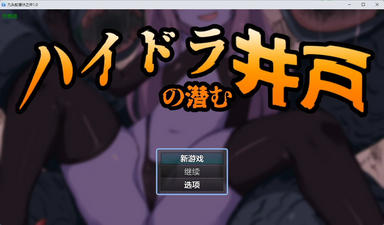 【日系RPG/AI汉化/奇幻】九头蛇潜伏之井1.0 AI汉化版【PC+安卓/456MB】