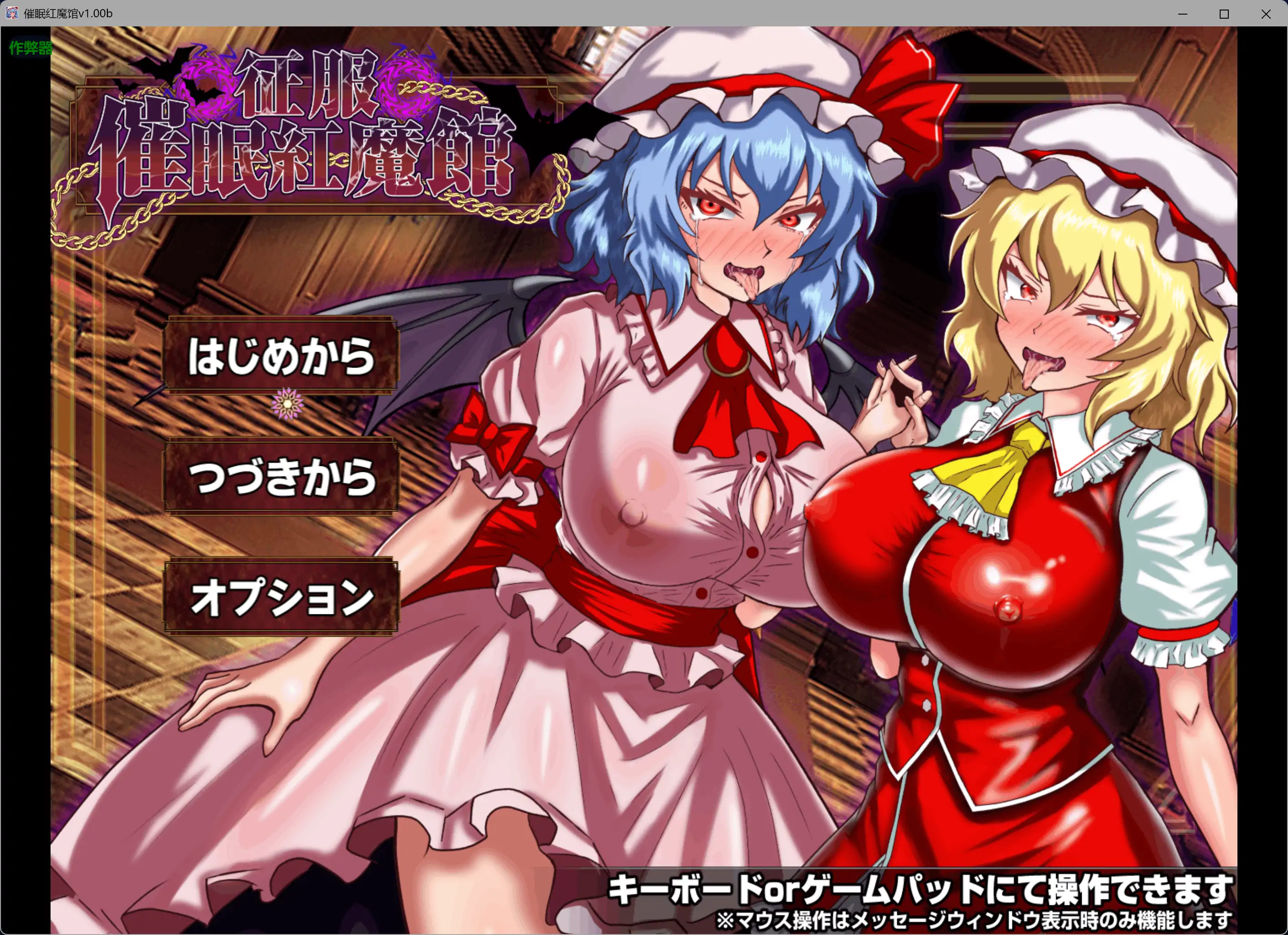 【日系RPG/AI汉化/洗脑】催眠红魔馆v1.0b AI汉化版【PC/0.74G】 封面图 1