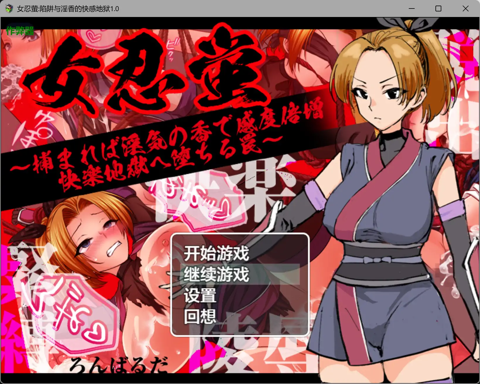【日系RPG/AI汉化/捆绑】女忍萤陷阱与淫香的快感地狱1.0 AI汉化版【PC+安卓/0.5G】 封面图 1