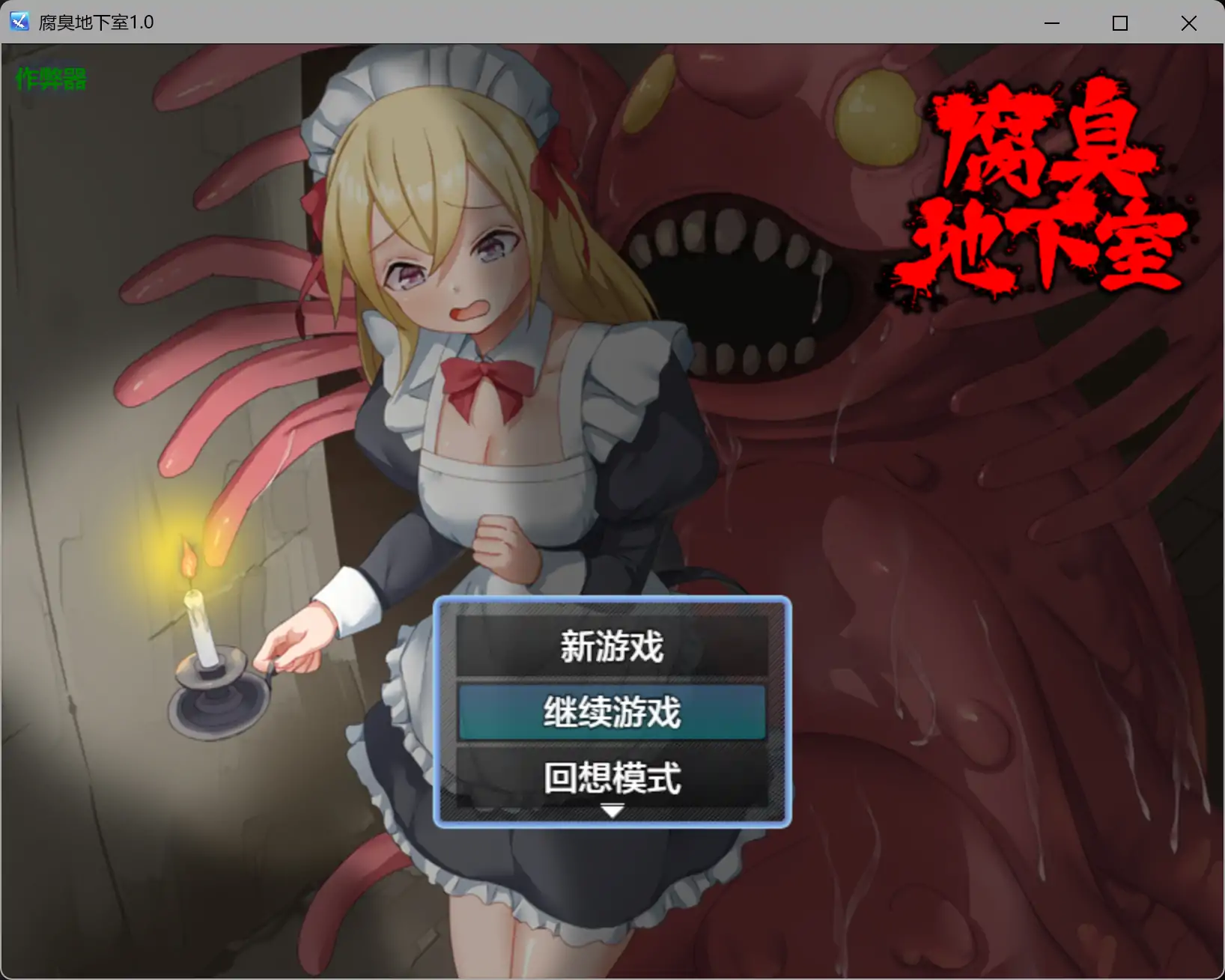 【日系RPG/AI汉化/女仆】腐臭地下室1.0 AI汉化版【PC+安卓/0.46G】 封面图 1