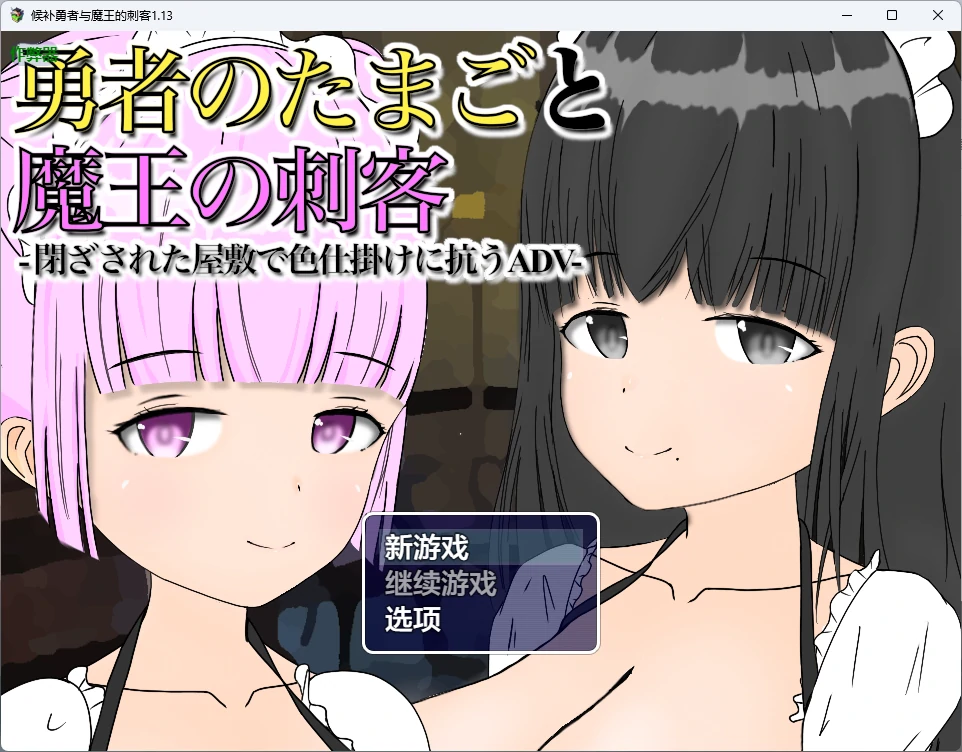 【日系RPG/AI汉化/中出】候补勇者与魔王的刺客1.13 AI汉化版【PC+安卓/743MB】