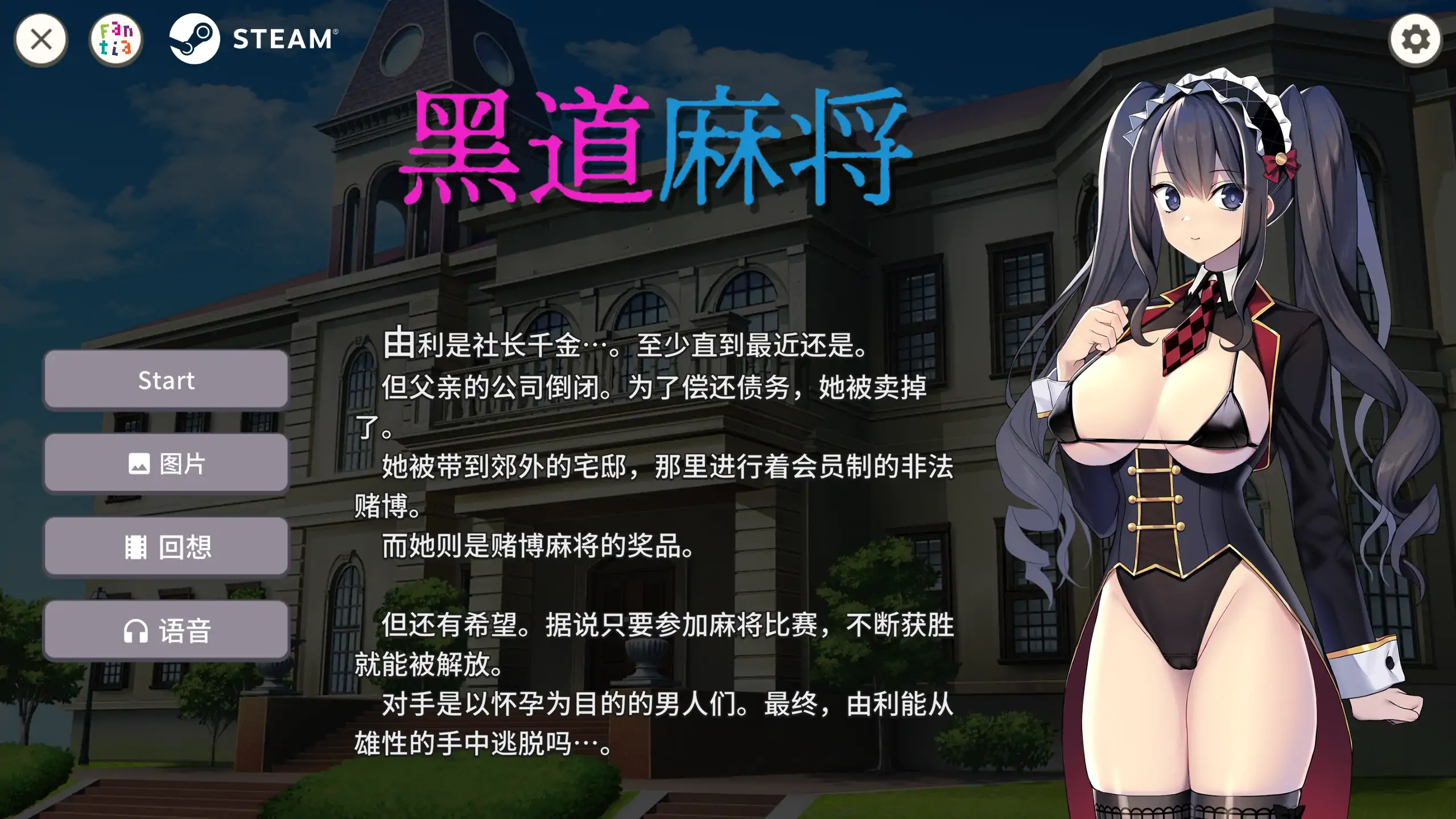【日系SLG/官方中文/多人】黑道麻将1.2.0 官方中文【PC/0.31G/更新】 封面图 1