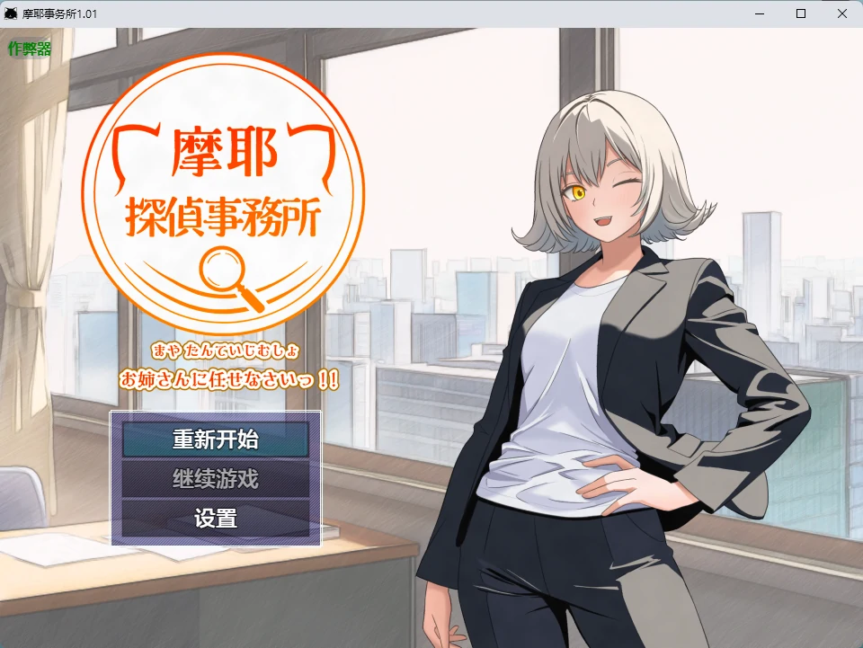 【日系RPG/AI汉化/中出】摩耶事务所1.01 AI汉化版【PC+安卓/655MB】