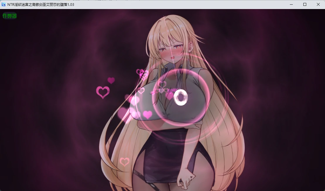 【日系RPG/AI汉化/2D】 NTR淫欲迷宫之高傲剑圣艾丽莎的坠落1.03 AI汉化版【PC+安卓/756MB】 封面图 2