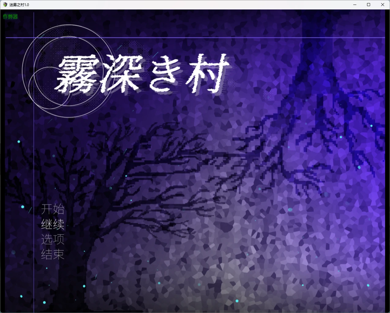 【日系RPG/AI汉化/扶她】迷雾之村1.0 AI汉化版【PC+安卓/1.85G】 封面图 1