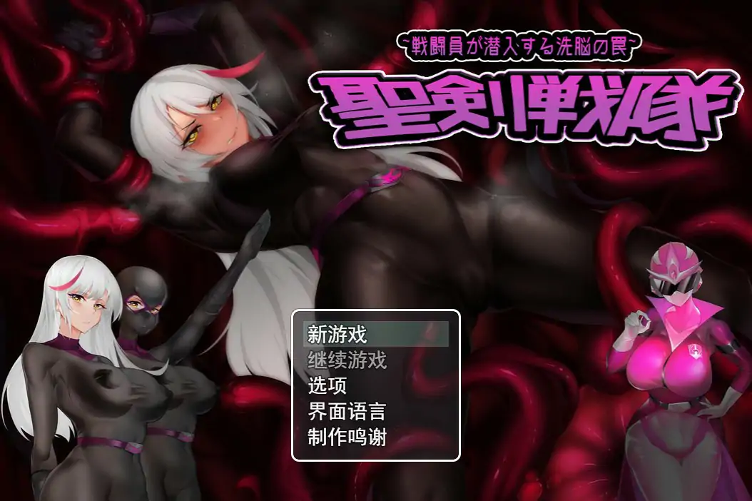 【日系RPG/官中/洗脑】圣剑战队-战斗员潜入的洗脑陷阱 官方中文版【PC/0.74G】