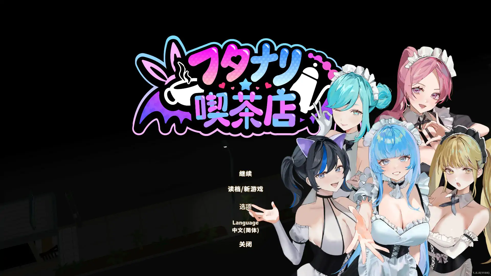 【日系SLG/官中/扶她】扶她★咖啡店 V1.0 官方中文版【PC/0.47G/更新】
