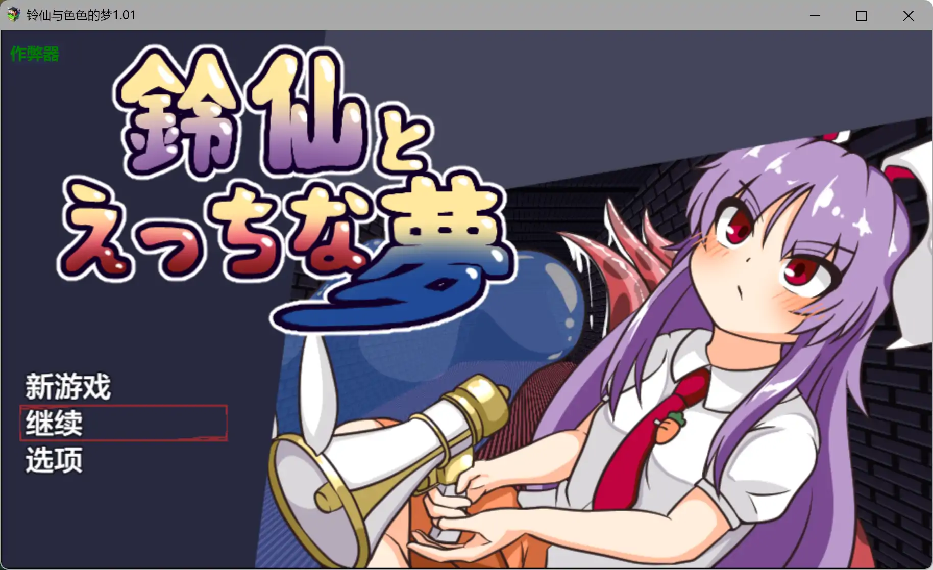 【日系RPG/AI汉化/异种X】铃仙与色色的梦1.01 AI汉化版【PC+安卓/1.03G】 封面图 1
