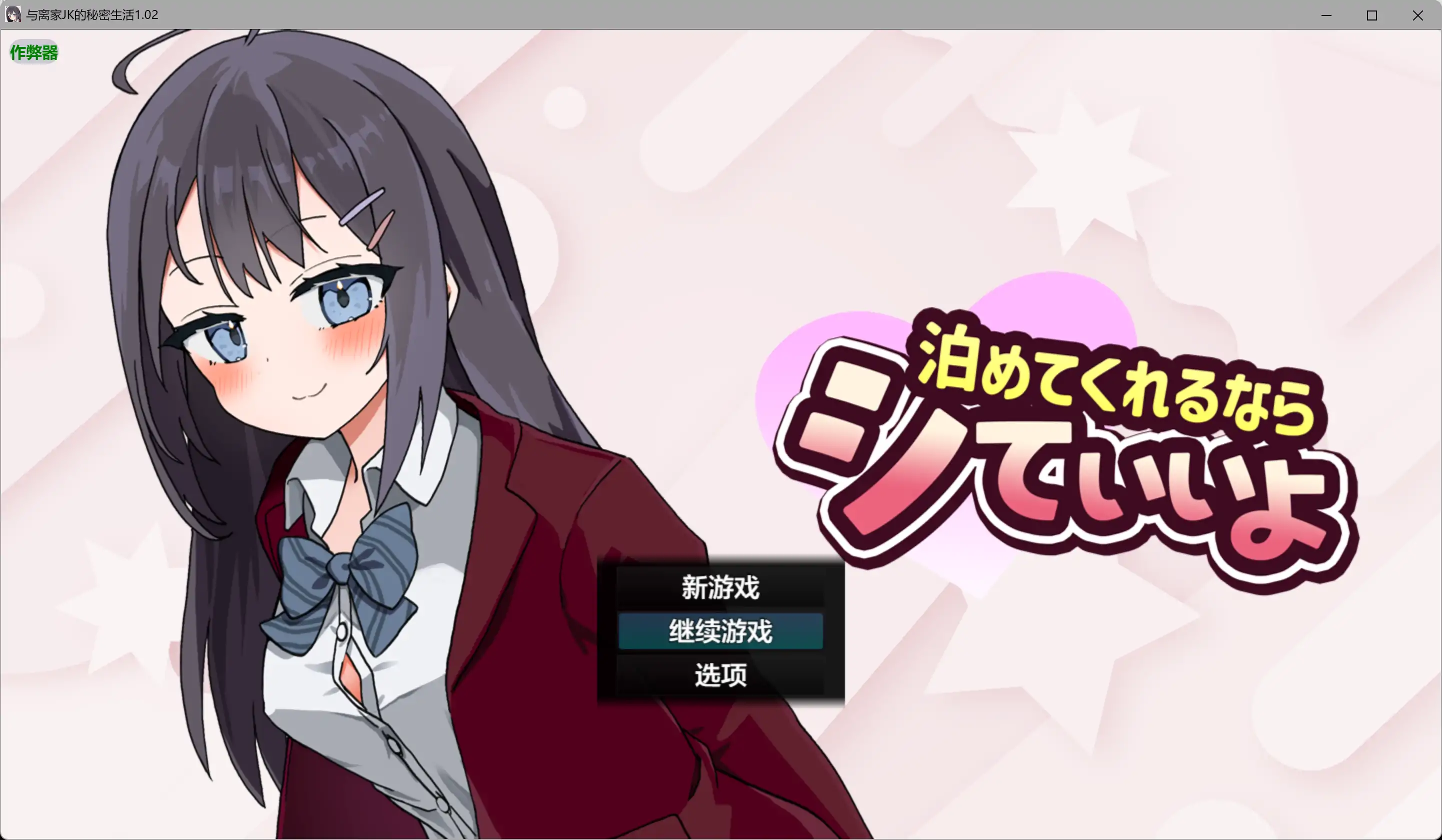 【日系RPG/AI汉化/少女】与离家JK的秘密生活1.02 AI汉化版【PC+安卓/0.98G】 封面图 1