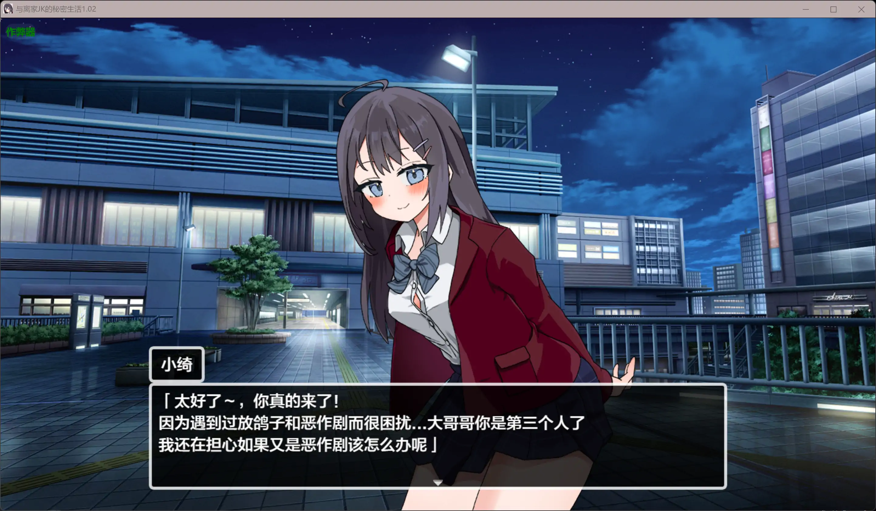 【日系RPG/AI汉化/少女】与离家JK的秘密生活1.02 AI汉化版【PC+安卓/0.98G】 封面图 2