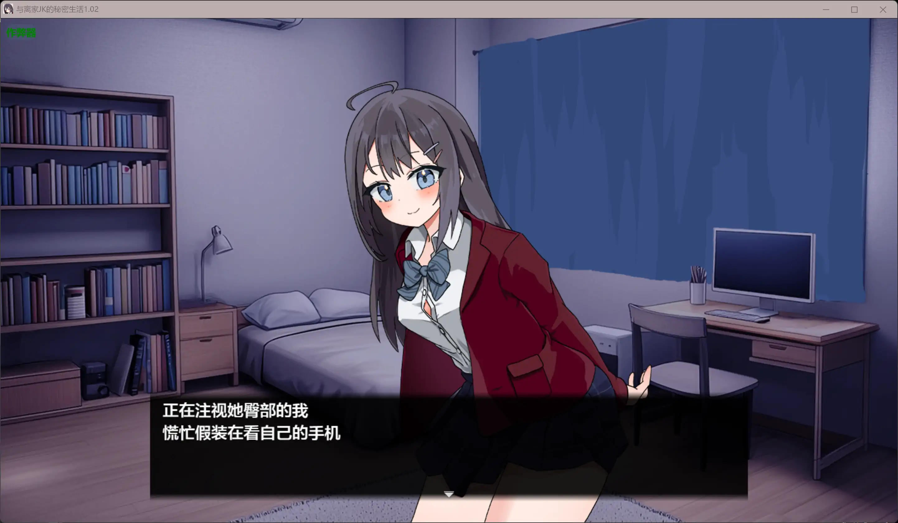 【日系RPG/AI汉化/少女】与离家JK的秘密生活1.02 AI汉化版【PC+安卓/0.98G】 更新日志图 1