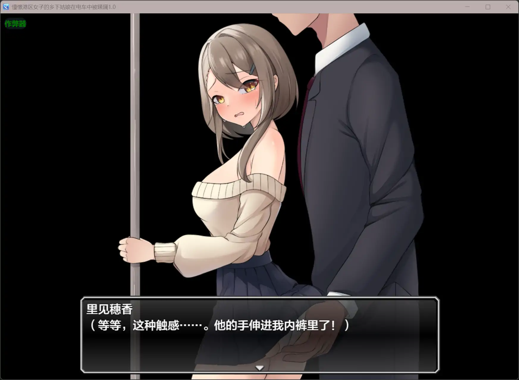 【日系RPG/AI汉化/堕落】憧憬港区女子的乡下姑娘在电车中被蹂躏1.0 AI汉化版【PC+安卓/0.44G】 封面图 2